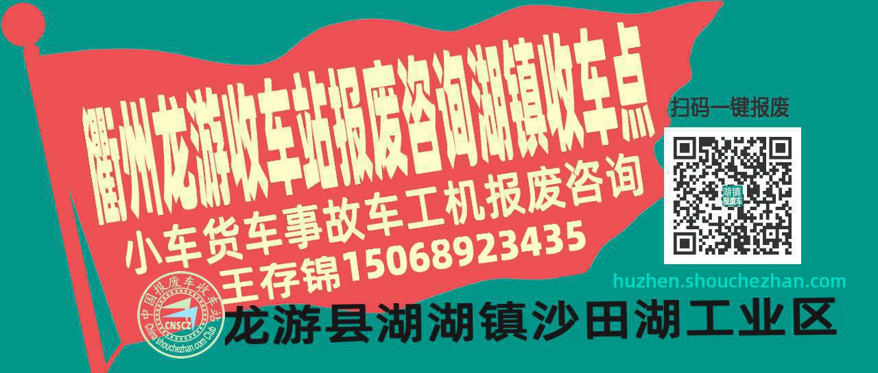 衢州龙游报废车收车站湖镇收车点